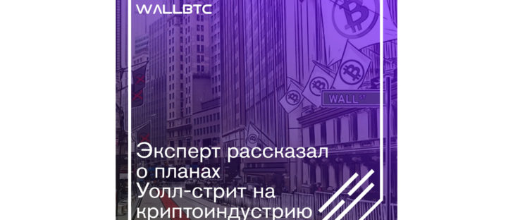 Мнение эксперта: что планирует Уолл-стрит относительно криптоиндустрии